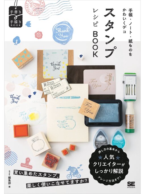 SE編集部作のスタンプレシピBOOK 手帳・ノート・紙ものをかわいくデコの作品詳細 - 貸出可能